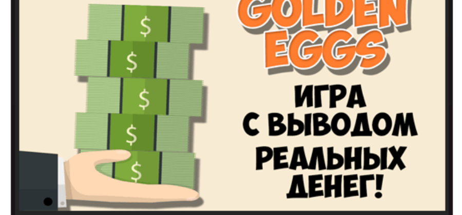 игру с выводом денег golden eggs