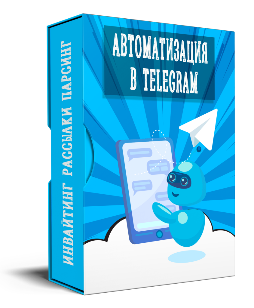 Автоматизация в телеграм